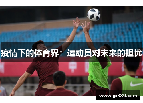 疫情下的体育界：运动员对未来的担忧