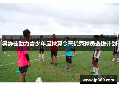 梁静茹助力青少年足球夏令营优秀球员选拔计划