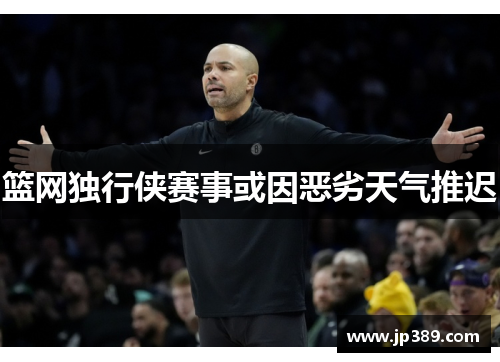 篮网独行侠赛事或因恶劣天气推迟