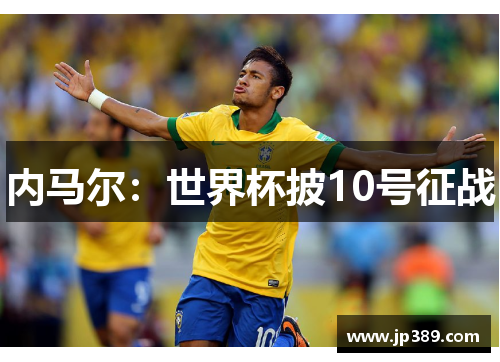 内马尔：世界杯披10号征战