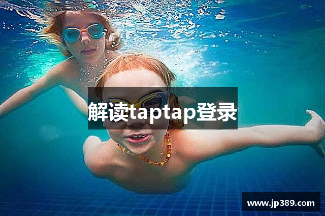 解读taptap登录